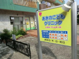 あきのこどもクリニック