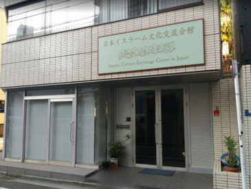 日本イスラーム文化交流会館の画像1