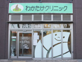 わかたけクリニック