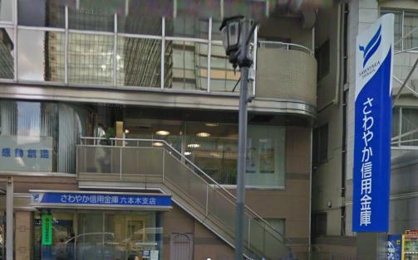 さわやか信用金庫 六本木支店の画像1