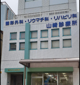 医療法人山崎診療所の画像1