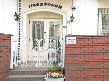 私立日本音楽学校保育園の画像1
