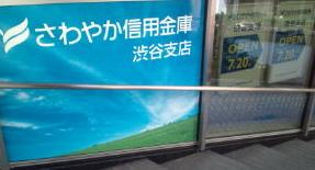 さわやか信用金庫 渋谷支店の画像1