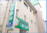 岩永歯科