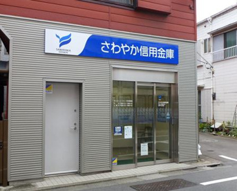 さわやか信用金庫 学芸大学駅前支店の画像1