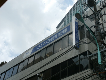 さわやか信用金庫 中目黒駅前支店の画像1