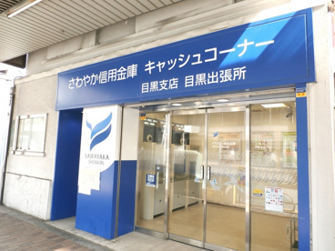 さわやか信用金庫 目黒出張所 ATMコーナーの画像1