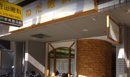 金田眼科の画像1