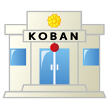 八尾警察署 北山本交番