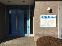 むさしやまと整形外科