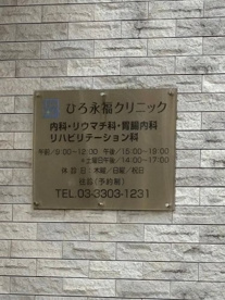 ひろ永福クリニックの画像3