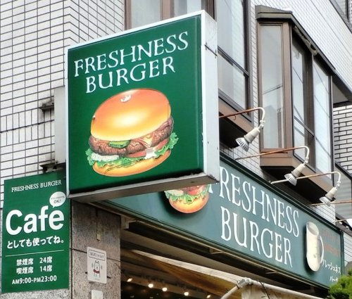 フレッシュネスバーガー 三鷹南口店情報ページ 東京のドッとあーる賃貸 東京版