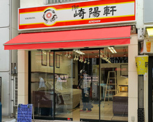 崎陽軒 戸越銀座店