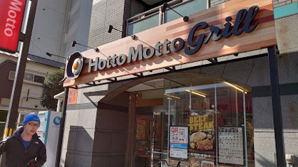 ほっともっとグリル戸越駅前店の画像1