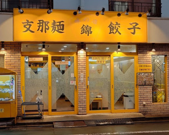 錦 緑が丘店の画像1