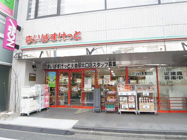 まいばすけっと大森駅北口店の画像1