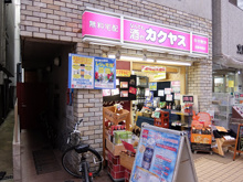なんでも酒やカクヤス 荏原中延店