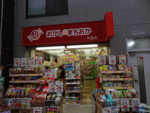 おかしのまちおか中延店
