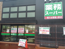 業務スーパー 西八王子店