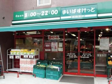 まいばすけっと二葉2丁目店の画像1