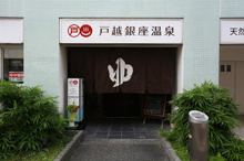 戸越銀座温泉