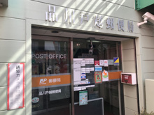 品川戸越郵便局
