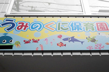 うみのくに保育園なかのぶ
