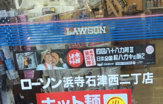 ローソン 浜寺石津西二丁店