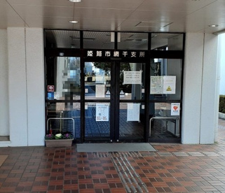 姫路市網干支所の画像1
