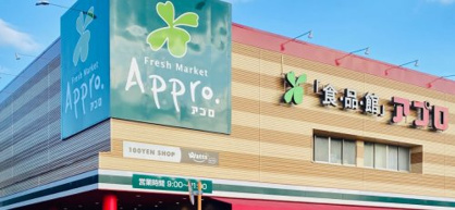 食品館アプロ 恩智店の画像1