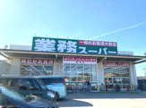 業務スーパー 道伯店
