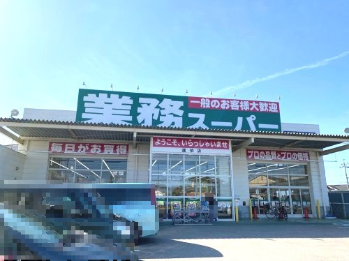 業務スーパー 道伯店の画像