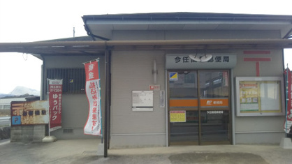 今任簡易郵便局の画像1