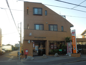 国分寺西町郵便局の画像2