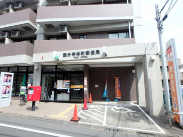 国分寺本町郵便局の画像1
