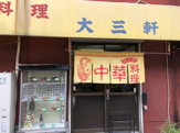 大三軒