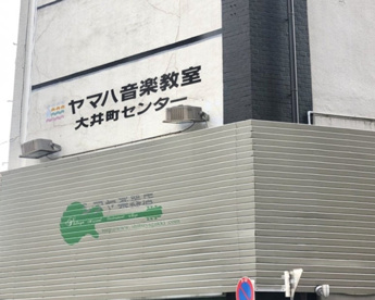 ヤマハ音楽教室大井町センターの画像1