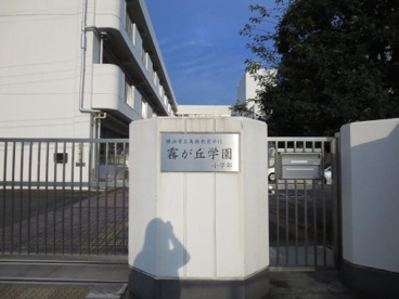 義務教育学校霧が丘学園の画像1