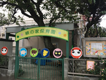 緑の家保育園