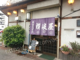 株式会社本家さぬきや八尾恩智店