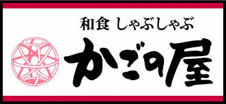 かごの屋 八尾高安店の画像1