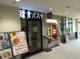 鎌倉パスタ アクウェルモール武蔵小金井店