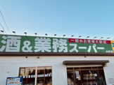 業務スーパー たかの台店