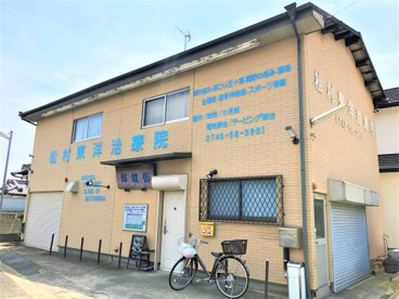 松村東洋治療院の画像1
