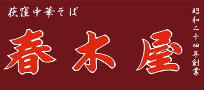 春木屋 荻窪本店の画像1
