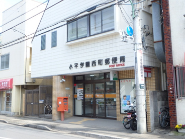 小平学園西町郵便局の画像2