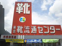 東京靴流通センター平塚金目店