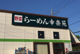 幸楽苑　武蔵村山店