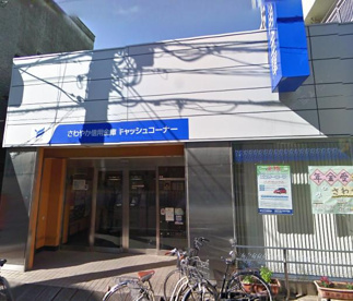 さわやか信用金庫 荏原支店の画像1