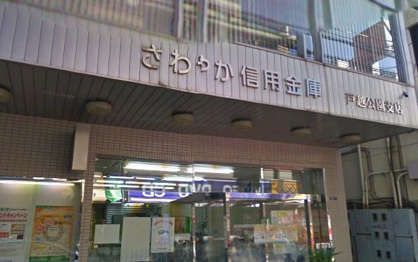 さわやか信用金庫 戸越公園支店の画像1